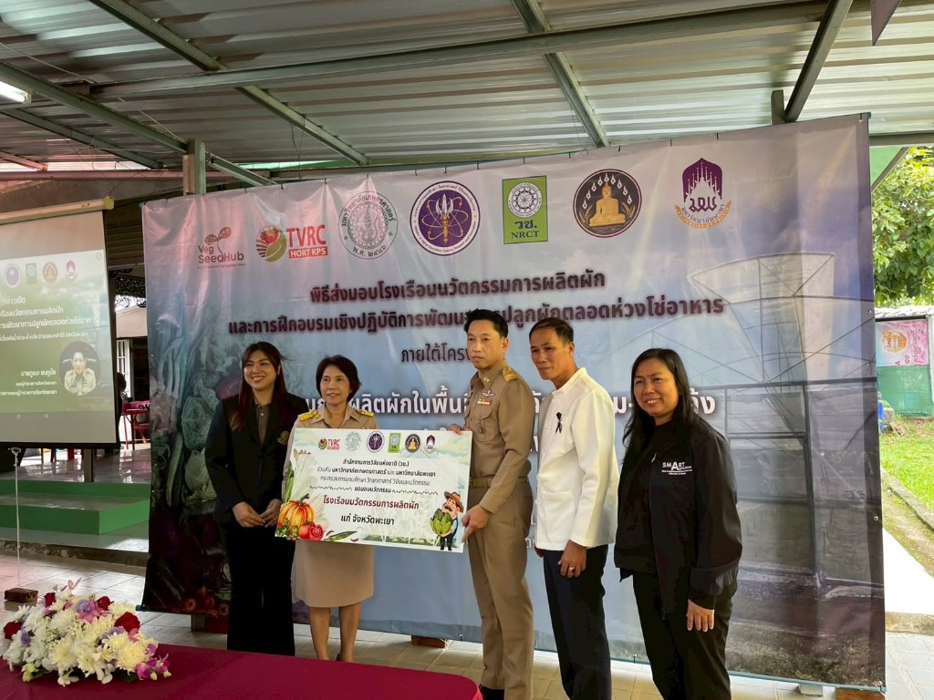 พิธีส่งมอบโรงเรือนนวัตกรรมการผลิตผัก อ.ดอกคำใต้ จ.พะเยา