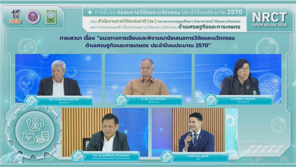 การเสวนาแนวทางการเขียนและพิจารณาข้อเสนอการวิจัยและนวัตกรรม ปี 2570